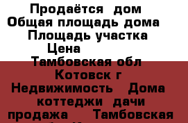 Продаётся  дом › Общая площадь дома ­ 42 › Площадь участка ­ 800 › Цена ­ 1 200 000 - Тамбовская обл., Котовск г. Недвижимость » Дома, коттеджи, дачи продажа   . Тамбовская обл.,Котовск г.